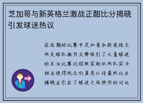 芝加哥与新英格兰激战正酣比分揭晓引发球迷热议