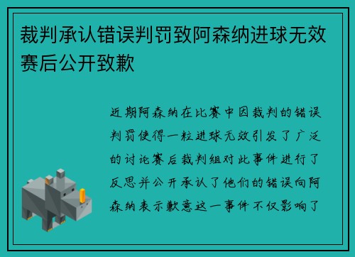 裁判承认错误判罚致阿森纳进球无效赛后公开致歉