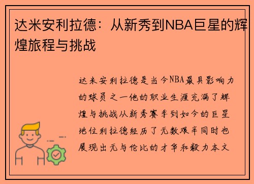 达米安利拉德：从新秀到NBA巨星的辉煌旅程与挑战