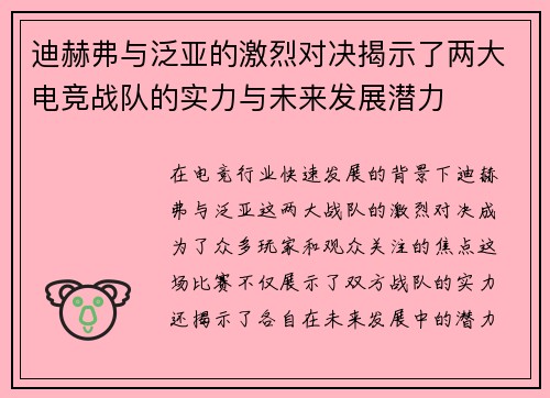 迪赫弗与泛亚的激烈对决揭示了两大电竞战队的实力与未来发展潜力