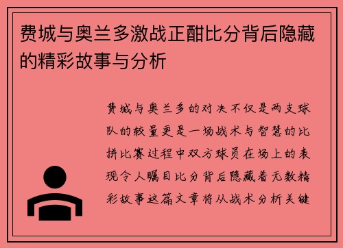 费城与奥兰多激战正酣比分背后隐藏的精彩故事与分析