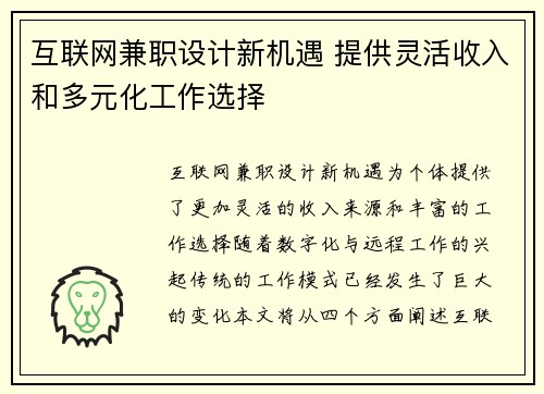 互联网兼职设计新机遇 提供灵活收入和多元化工作选择