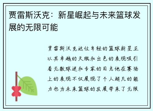 贾雷斯沃克：新星崛起与未来篮球发展的无限可能