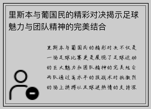 里斯本与葡国民的精彩对决揭示足球魅力与团队精神的完美结合