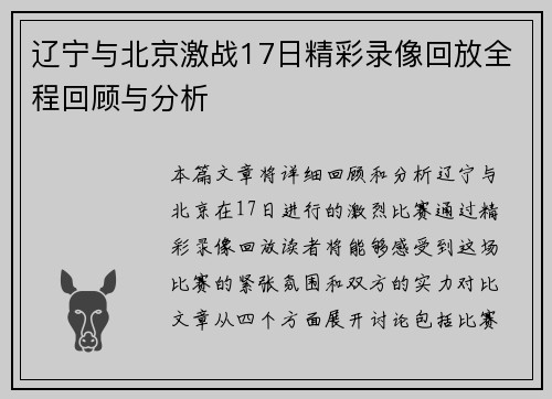 辽宁与北京激战17日精彩录像回放全程回顾与分析