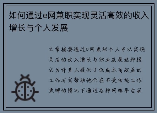 如何通过e网兼职实现灵活高效的收入增长与个人发展