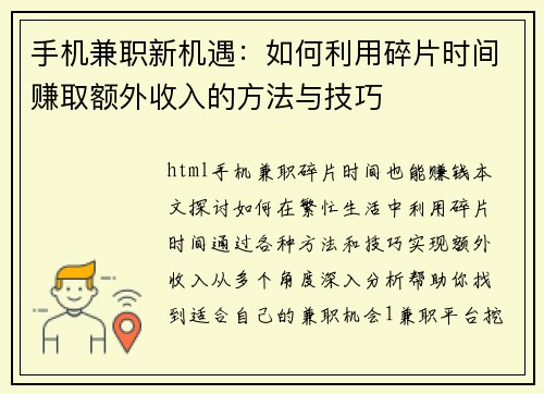 手机兼职新机遇：如何利用碎片时间赚取额外收入的方法与技巧