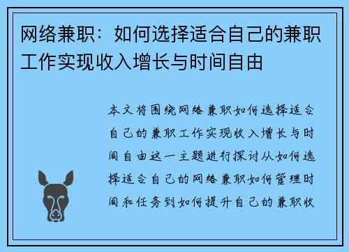 网络兼职：如何选择适合自己的兼职工作实现收入增长与时间自由