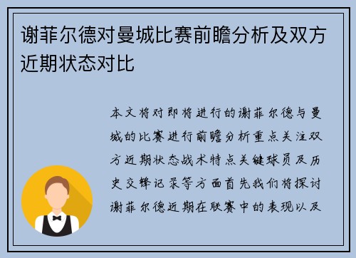 谢菲尔德对曼城比赛前瞻分析及双方近期状态对比