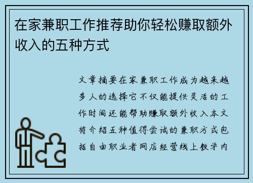 在家兼职工作推荐助你轻松赚取额外收入的五种方式