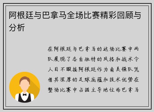 阿根廷与巴拿马全场比赛精彩回顾与分析