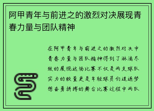 阿甲青年与前进之的激烈对决展现青春力量与团队精神