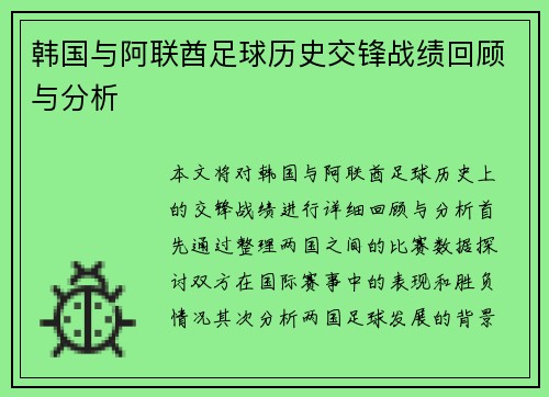 韩国与阿联酋足球历史交锋战绩回顾与分析