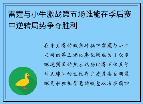 雷霆与小牛激战第五场谁能在季后赛中逆转局势争夺胜利