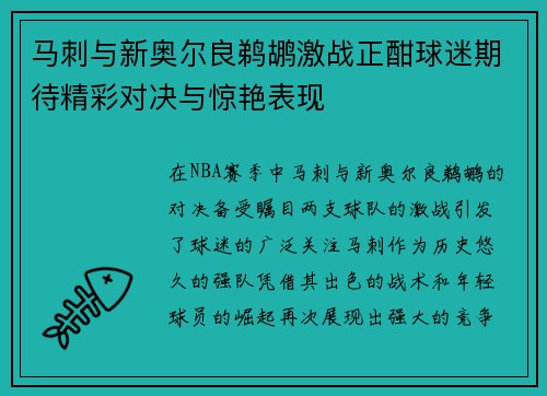 马刺与新奥尔良鹈鹕激战正酣球迷期待精彩对决与惊艳表现