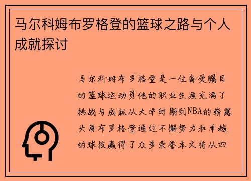 马尔科姆布罗格登的篮球之路与个人成就探讨