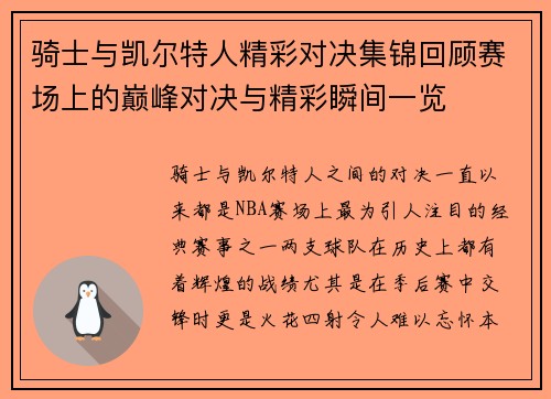 骑士与凯尔特人精彩对决集锦回顾赛场上的巅峰对决与精彩瞬间一览