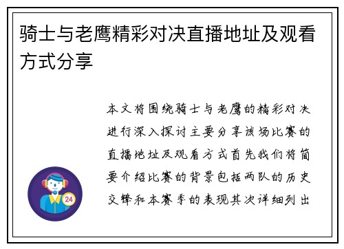 骑士与老鹰精彩对决直播地址及观看方式分享