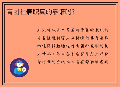 青团社兼职真的靠谱吗？