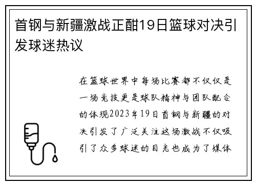 首钢与新疆激战正酣19日篮球对决引发球迷热议