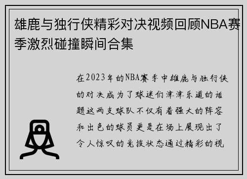 雄鹿与独行侠精彩对决视频回顾NBA赛季激烈碰撞瞬间合集