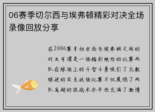 06赛季切尔西与埃弗顿精彩对决全场录像回放分享