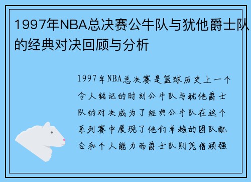 1997年NBA总决赛公牛队与犹他爵士队的经典对决回顾与分析