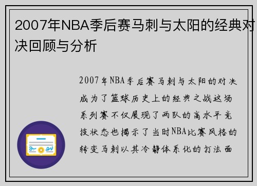 2007年NBA季后赛马刺与太阳的经典对决回顾与分析