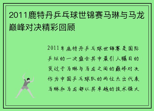 2011鹿特丹乒乓球世锦赛马琳与马龙巅峰对决精彩回顾