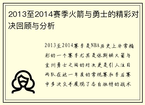 2013至2014赛季火箭与勇士的精彩对决回顾与分析