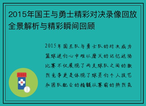 2015年国王与勇士精彩对决录像回放全景解析与精彩瞬间回顾