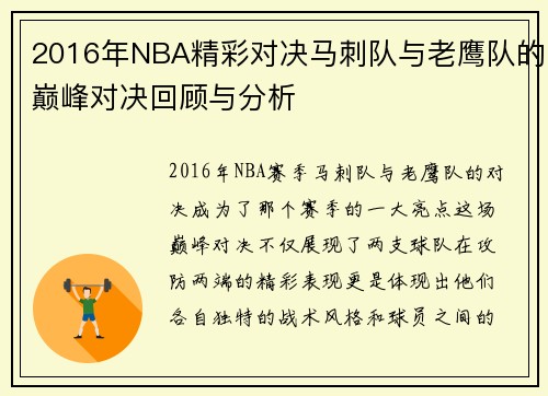 2016年NBA精彩对决马刺队与老鹰队的巅峰对决回顾与分析