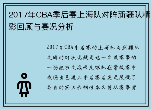 2017年CBA季后赛上海队对阵新疆队精彩回顾与赛况分析