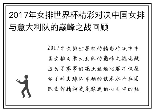 2017年女排世界杯精彩对决中国女排与意大利队的巅峰之战回顾