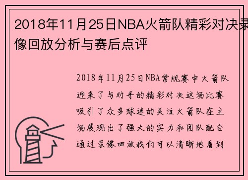 2018年11月25日NBA火箭队精彩对决录像回放分析与赛后点评