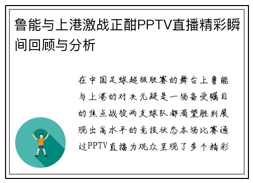 鲁能与上港激战正酣PPTV直播精彩瞬间回顾与分析