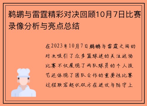 鹈鹕与雷霆精彩对决回顾10月7日比赛录像分析与亮点总结