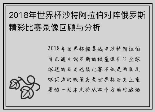 2018年世界杯沙特阿拉伯对阵俄罗斯精彩比赛录像回顾与分析