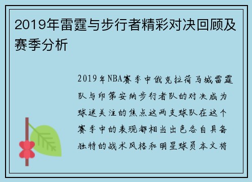 2019年雷霆与步行者精彩对决回顾及赛季分析