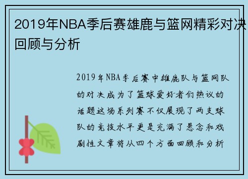 2019年NBA季后赛雄鹿与篮网精彩对决回顾与分析