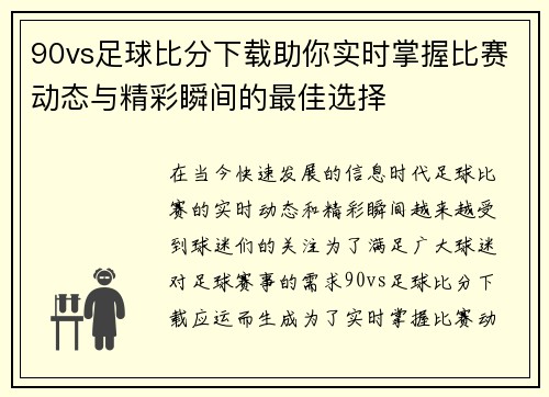 90vs足球比分下载助你实时掌握比赛动态与精彩瞬间的最佳选择