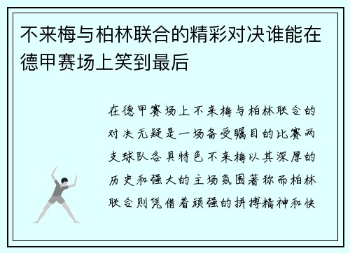 不来梅与柏林联合的精彩对决谁能在德甲赛场上笑到最后