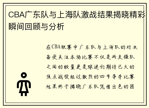 CBA广东队与上海队激战结果揭晓精彩瞬间回顾与分析
