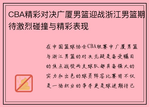 CBA精彩对决广厦男篮迎战浙江男篮期待激烈碰撞与精彩表现