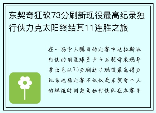 东契奇狂砍73分刷新现役最高纪录独行侠力克太阳终结其11连胜之旅