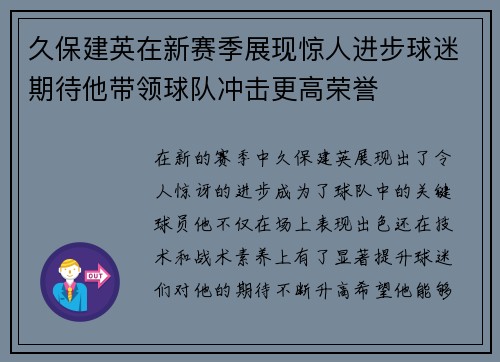 久保建英在新赛季展现惊人进步球迷期待他带领球队冲击更高荣誉