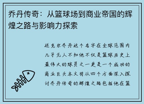乔丹传奇：从篮球场到商业帝国的辉煌之路与影响力探索