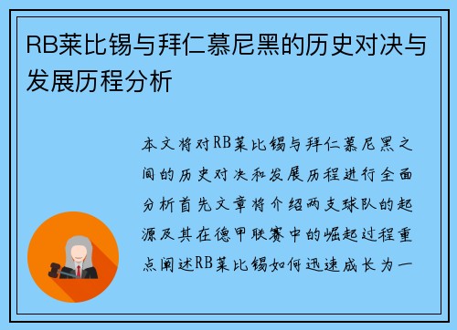 RB莱比锡与拜仁慕尼黑的历史对决与发展历程分析