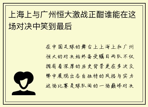 上海上与广州恒大激战正酣谁能在这场对决中笑到最后