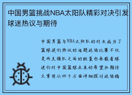 中国男篮挑战NBA太阳队精彩对决引发球迷热议与期待